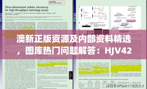 澳新正版資源及內(nèi)部資料精選，圖庫熱門問題解答：HJV425.87版遺漏