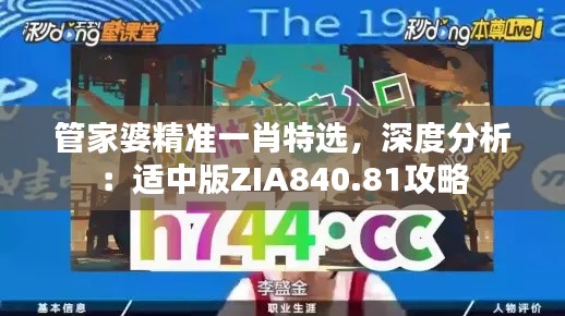 管家婆精準一肖特選，深度分析：適中版ZIA840.81攻略