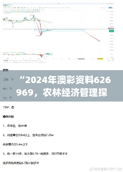 “2024年澳彩資料626969，農(nóng)林經(jīng)濟管理探究_IGJ786.71源起”