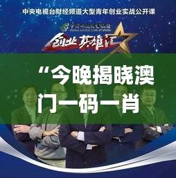 “今晚揭曉澳門(mén)一碼一肖一待一中贏家，精彩結(jié)果即將呈現(xiàn)_移動(dòng)版”