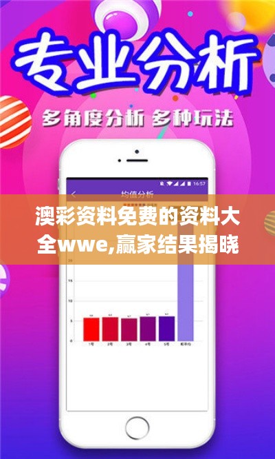 澳彩資料免費的資料大全wwe,贏家結果揭曉_電信版YGZ258.75