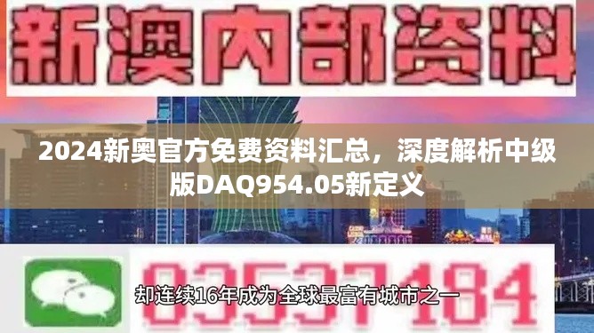 2024新奧官方免費資料匯總，深度解析中級版DAQ954.05新定義