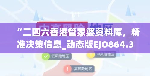 “二四六香港管家婆資料庫，精準(zhǔn)決策信息_動(dòng)態(tài)版EJO864.36”