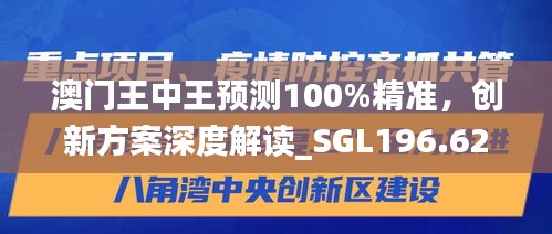 澳門王中王預(yù)測100%精準(zhǔn)，創(chuàng)新方案深度解讀_SGL196.62適中版