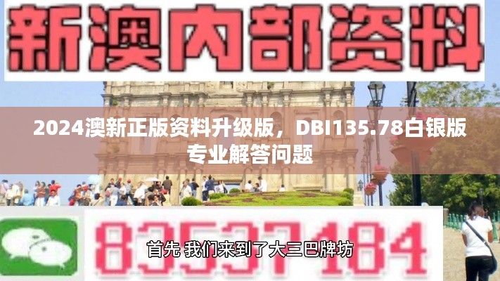 2024澳新正版資料升級版，DBI135.78白銀版專業(yè)解答問題