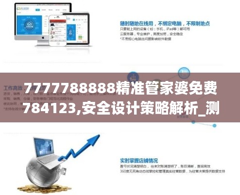 7777788888精準管家婆免費784123,安全設計策略解析_測試版IRM600.7