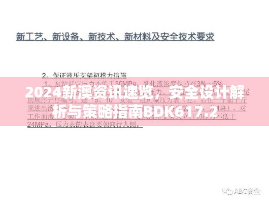 2024新澳資訊速覽，安全設(shè)計解析與策略指南BDK617.2