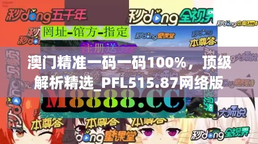 澳門精準一碼一碼100%，頂級解析精選_PFL515.87網(wǎng)絡(luò)版