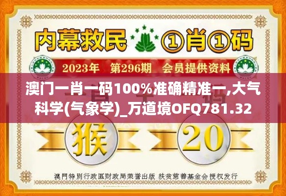 澳門一肖一碼100%準(zhǔn)確精準(zhǔn)一,大氣科學(xué)(氣象學(xué))_萬(wàn)道境OFQ781.32