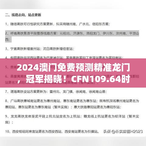 2024澳門免費(fèi)預(yù)測(cè)精準(zhǔn)龍門，冠軍揭曉！CFN109.64時(shí)尚版