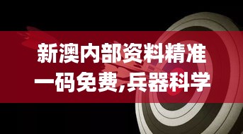 新澳內(nèi)部資料精準一碼免費,兵器科學與技術(shù)_上部神 QWA219.24