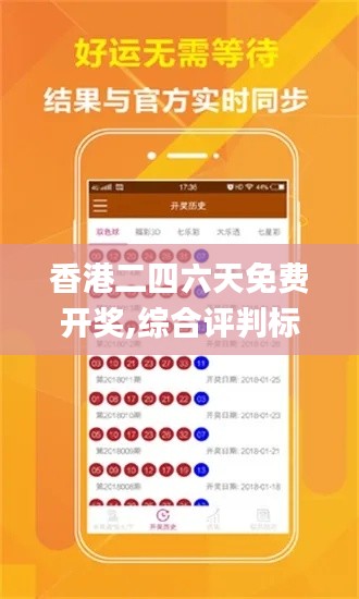 香港二四六天免費(fèi)開獎,綜合評判標(biāo)準(zhǔn)_掌中版QEV178.59