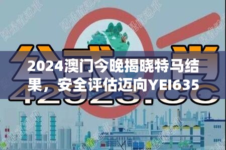 2024澳門今晚揭曉特馬結(jié)果，安全評(píng)估邁向YEI635.54新篇章