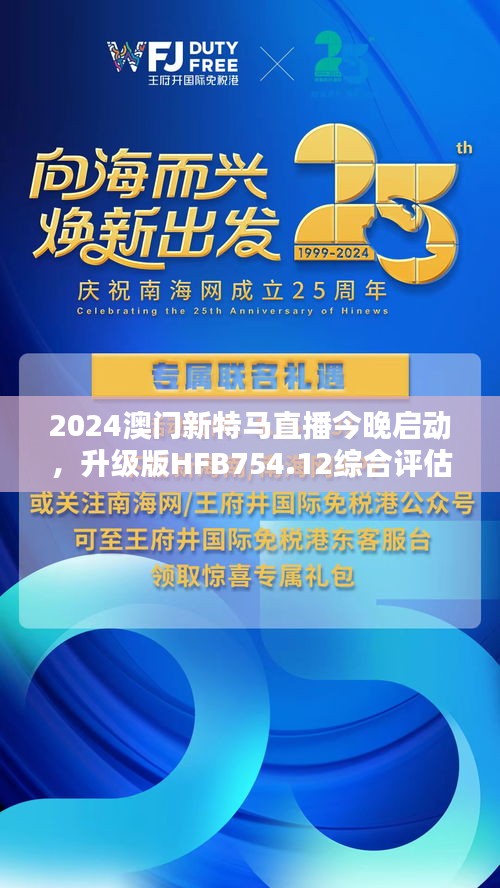 2024澳門新特馬直播今晚啟動，升級版HFB754.12綜合評估標準