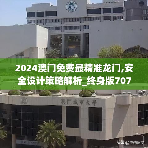 2024澳門免費(fèi)最精準(zhǔn)龍門,安全設(shè)計策略解析_終身版707.63