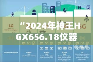 “2024年神王HGX656.18儀器資料免費(fèi)獲取平臺，新澳精選信息”