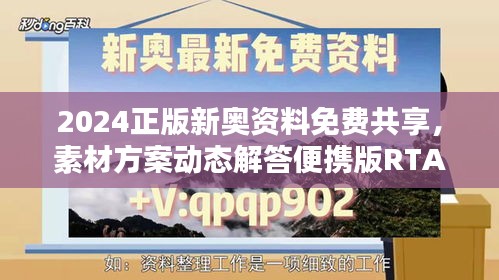 2024正版新奧資料免費(fèi)共享，素材方案動(dòng)態(tài)解答便攜版RTA321