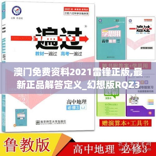 澳門免費(fèi)資料2021雷鋒正版,最新正品解答定義_幻想版RQZ365.44