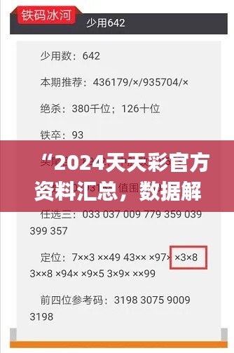 “2024天天彩官方資料匯總，數(shù)據(jù)解讀詳析_版ZVF741.8”