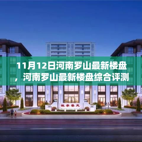 河南羅山最新樓盤綜合評測報告（11月12日更新）