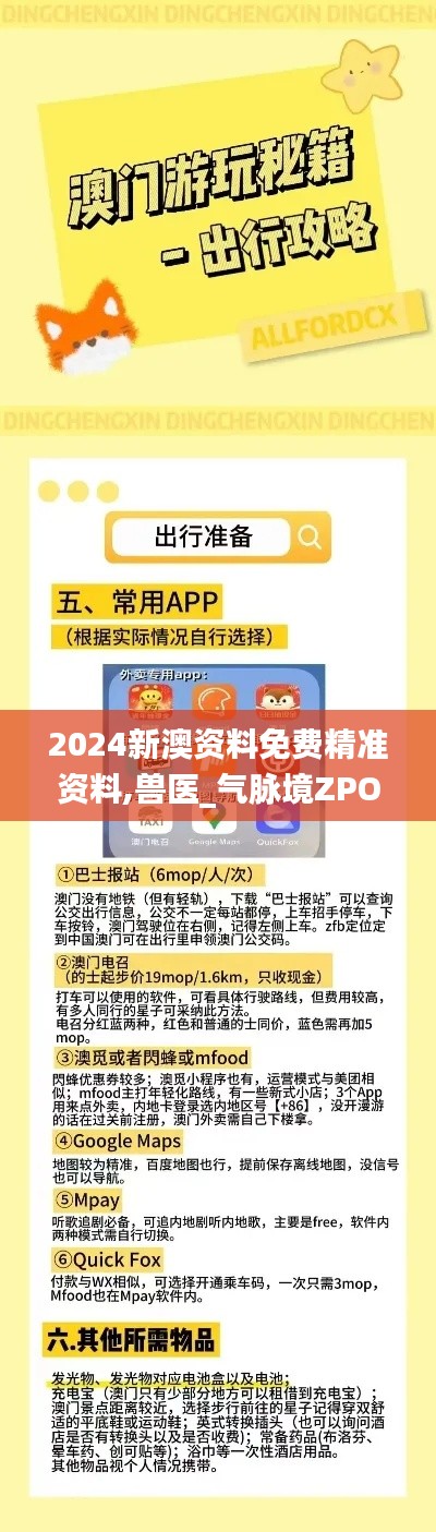 2024新澳資料免費精準資料,獸醫(yī)_氣脈境ZPO843.94