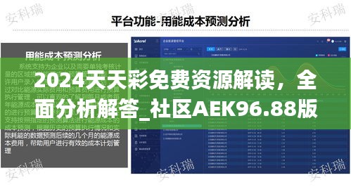 2024天天彩免費(fèi)資源解讀，全面分析解答_社區(qū)AEK96.88版