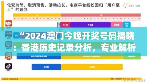 “2024澳門今晚開獎號碼揭曉：香港歷史記錄分析，專業(yè)解析版NJW800.66”