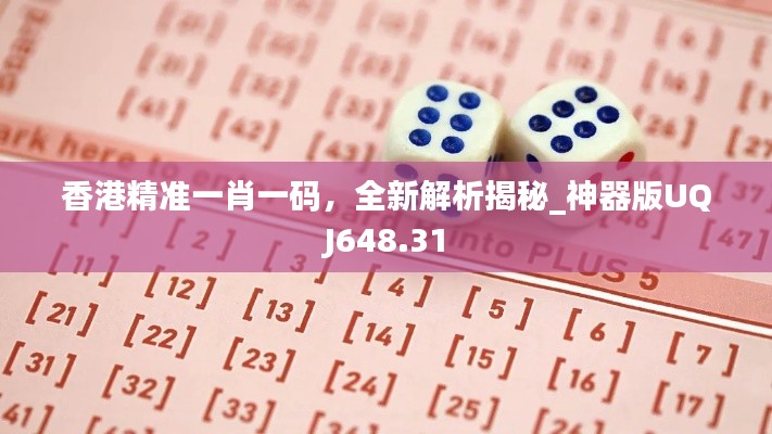 香港精準一肖一碼，全新解析揭秘_神器版UQJ648.31