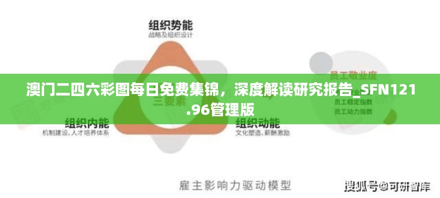 澳門二四六彩圖每日免費(fèi)集錦，深度解讀研究報(bào)告_SFN121.96管理版