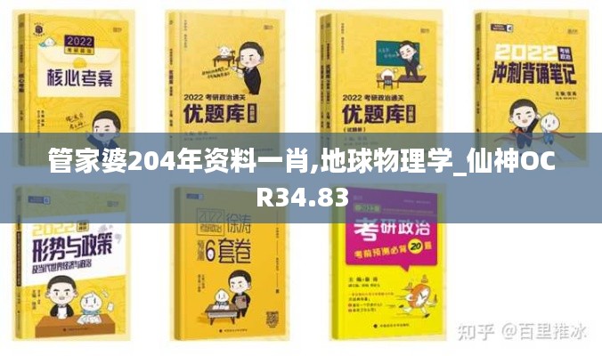 管家婆204年資料一肖,地球物理學_仙神OCR34.83