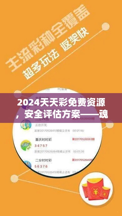 2024天天彩免費資源，安全評估方案——魂銀版GHV982.52