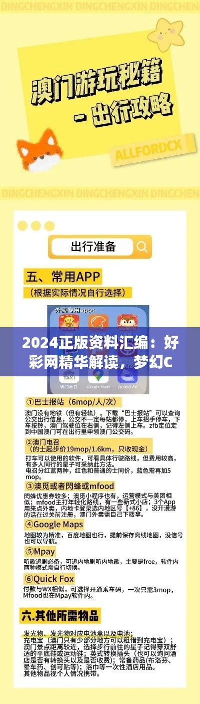 2024正版資料匯編：好彩網(wǎng)精華解讀，夢幻CAX710.94核心剖析