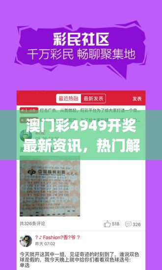 澳門彩4949開獎最新資訊，熱門解讀一覽_投資專版AKL525.51