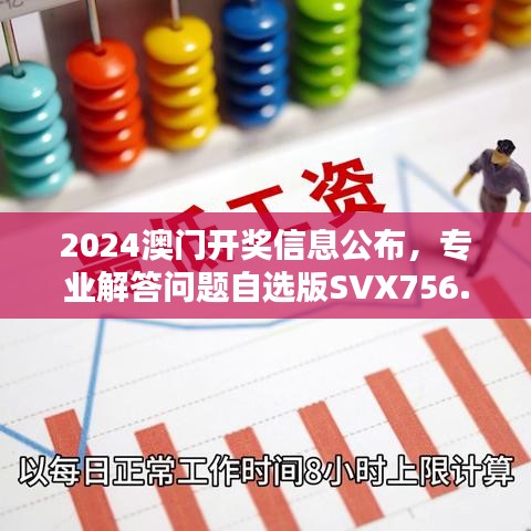 2024澳門開獎信息公布，專業(yè)解答問題自選版SVX756.06