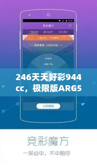 246天天好彩944cc，極限版ARG560.1研究深度解讀