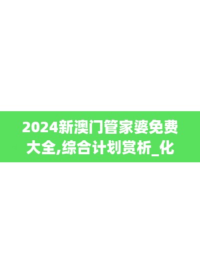 2024新澳門管家婆免費(fèi)大全,綜合計劃賞析_化靈QXC614.03