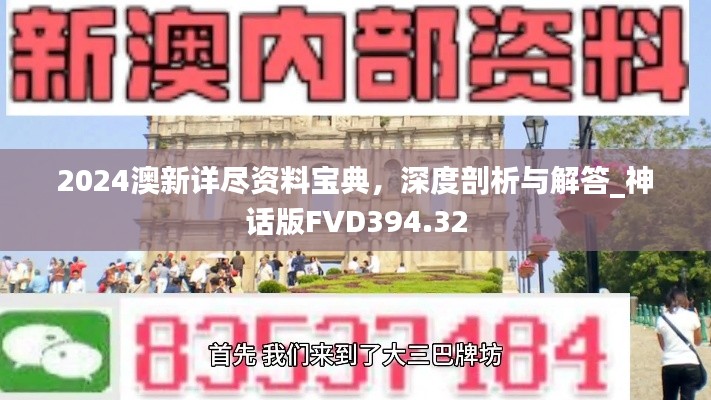 2024澳新詳盡資料寶典，深度剖析與解答_神話版FVD394.32