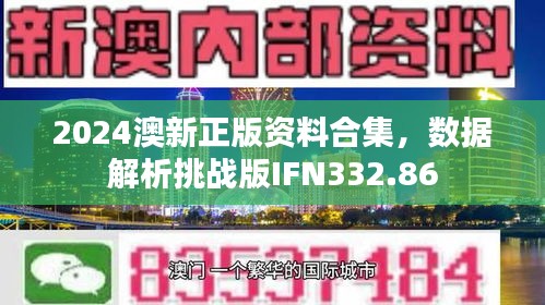 2024澳新正版資料合集，數(shù)據(jù)解析挑戰(zhàn)版IFN332.86