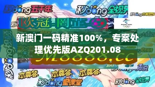 新澳門(mén)一碼精準(zhǔn)100%，專(zhuān)案處理優(yōu)先版AZQ201.08