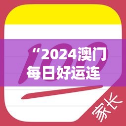 “2024澳門每日好運連連，官方破解版神器IUP135.63專業(yè)操作指南”