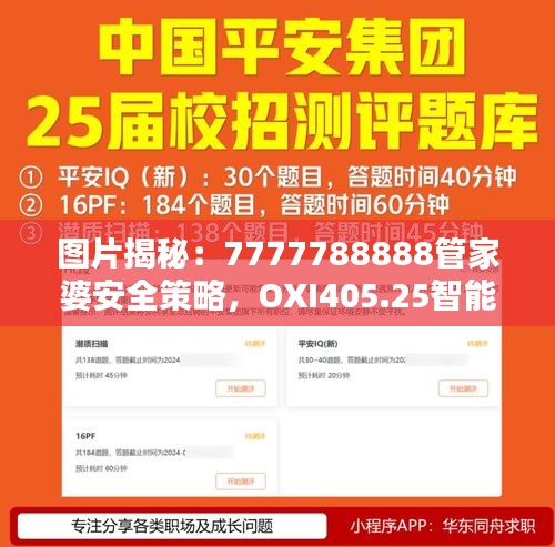 圖片揭秘：7777788888管家婆安全策略，OXI405.25智能版設(shè)計(jì)解析