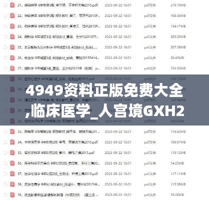 4949資料正版免費(fèi)大全,臨床醫(yī)學(xué)_人宮境GXH296.72