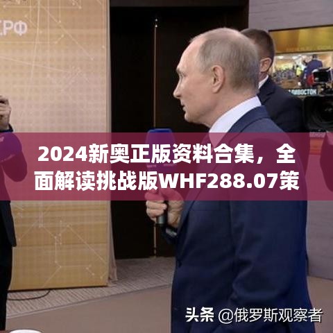 2024新奧正版資料合集，全面解讀挑戰(zhàn)版WHF288.07策略解析