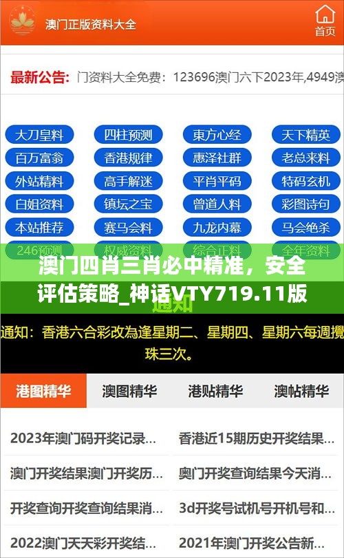 澳門四肖三肖必中精準(zhǔn)，安全評估策略_神話VTY719.11版