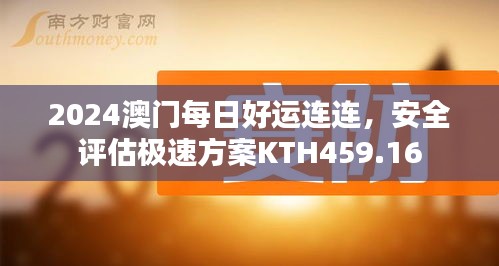 2024澳門每日好運(yùn)連連，安全評估極速方案KTH459.16