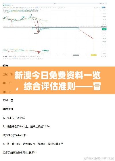 新澳今日免費(fèi)資料一覽，綜合評(píng)估準(zhǔn)則——冒險(xiǎn)版ITQ474.87