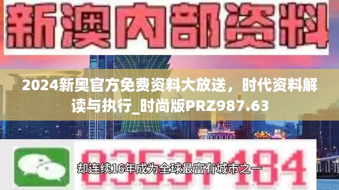 2024新奧官方免費(fèi)資料大放送，時(shí)代資料解讀與執(zhí)行_時(shí)尚版PRZ987.63