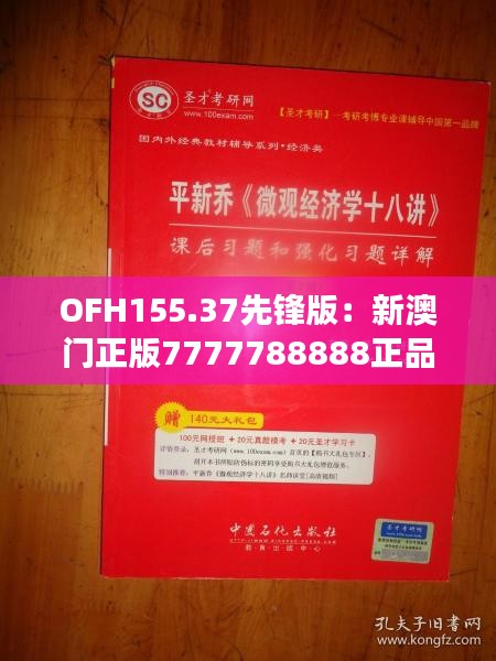 OFH155.37先鋒版：新澳門(mén)正版7777788888正品解讀指南