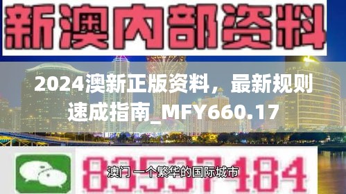 2024澳新正版資料，最新規(guī)則速成指南_MFY660.17