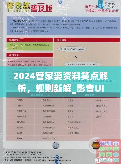 2024管家婆資料笑點解析，規(guī)則新解_影音UIZ992.2版